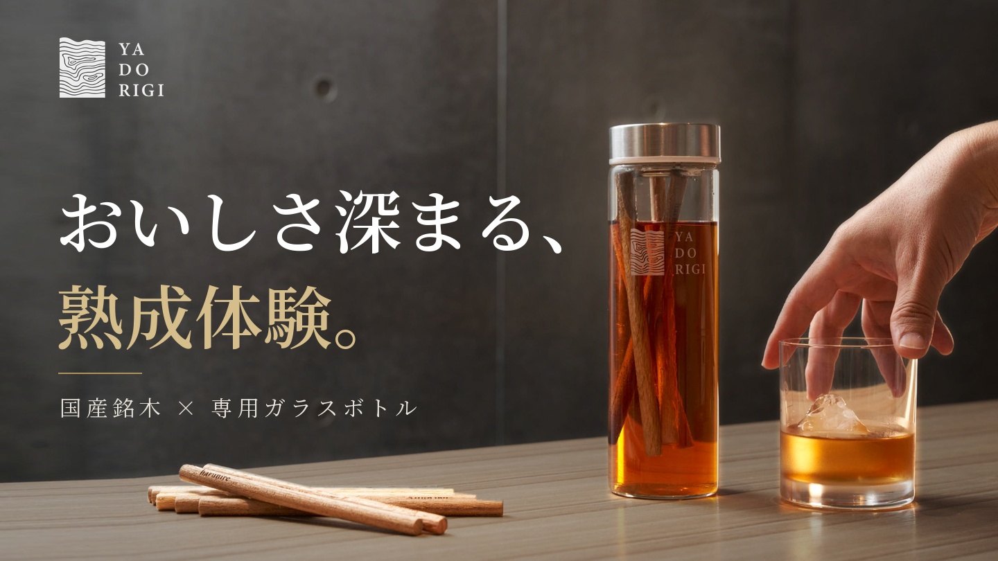 YADORIGI 国産銘木×専用ガラスボトル